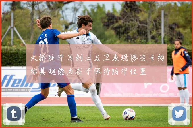 大桥防守马刺三后卫表现惨淡卡约称其超能力在于保持防守位置