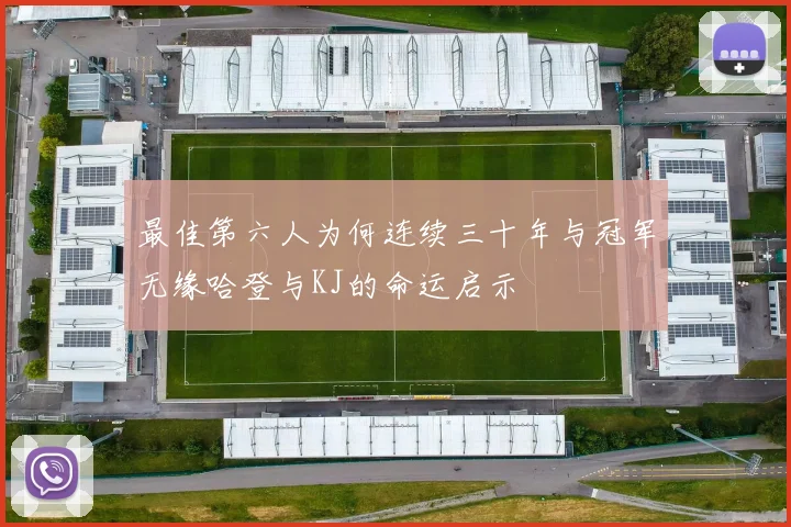 最佳第六人为何连续三十年与冠军无缘哈登与KJ的命运启示
