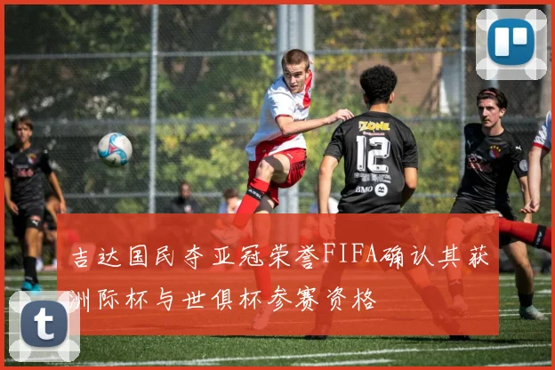 吉达国民夺亚冠荣誉FIFA确认其获洲际杯与世俱杯参赛资格