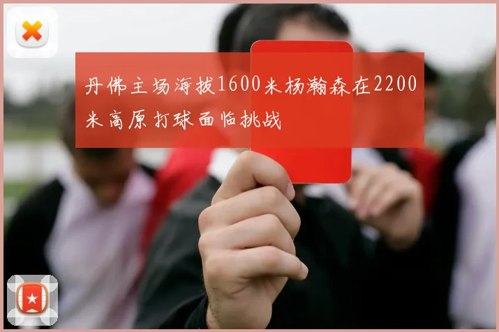丹佛主场海拔1600米杨瀚森在2200米高原打球面临挑战