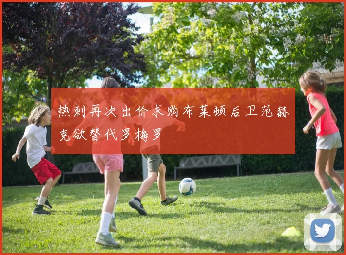 热刺再次出价求购布莱顿后卫范赫克欲替代罗梅罗