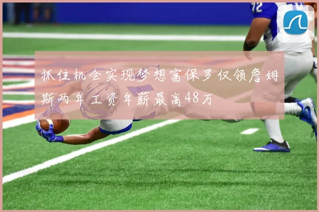 抓住机会实现梦想富保罗仅领詹姆斯两年工资年薪最高48万