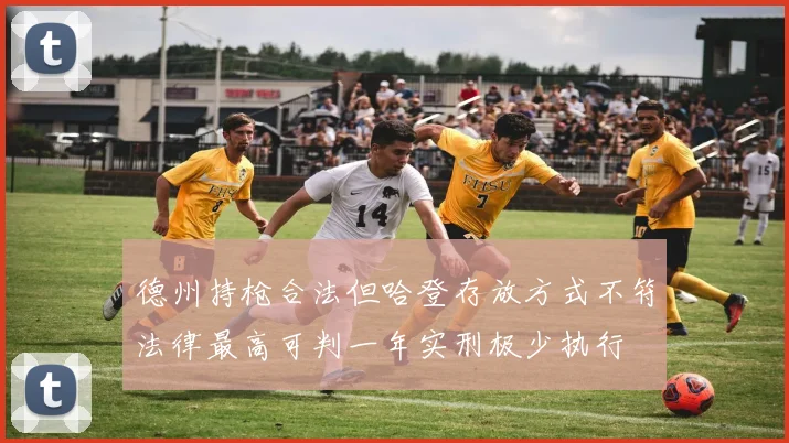 德州持枪合法但哈登存放方式不符法律最高可判一年实刑极少执行