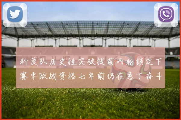 科莫队历史性突破提前两轮锁定下赛季欧战资格七年前仍在意丁奋斗